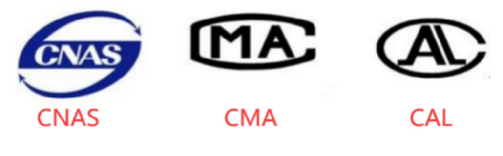 质检报告上CNAS、CMA、CAL三个标识的含义和区别？