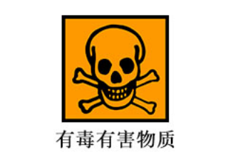 有毒有害物质检测