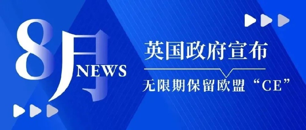 重磅!英国政府宣布无限期保留欧盟“CE”