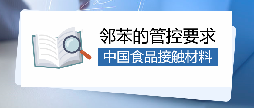 中国食品接触材料中邻苯的管控要求知识问答!
