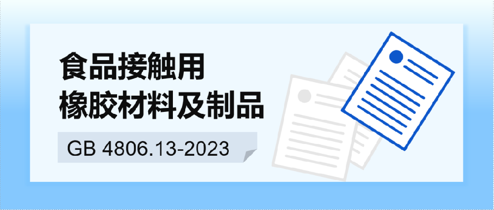 2023版FCM新国标 系列解读之食品接触用橡胶材料及制品GB 4806.11-2023