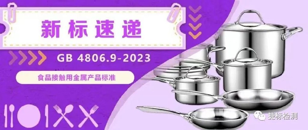 2023版FCM新国标 系列解读之食品接触用金属材料及制品GB 4806.9-2023