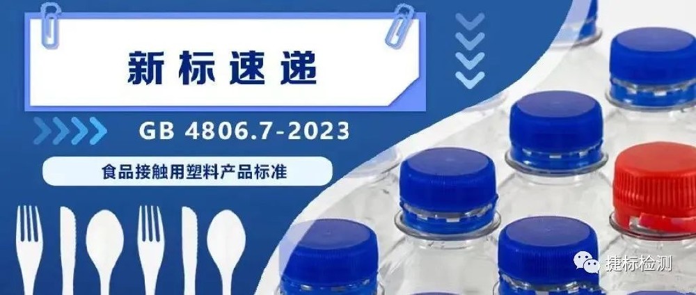 2023版FCM新国标 系列解读之食品接触用塑料材料及制品GB 4806.7-2023