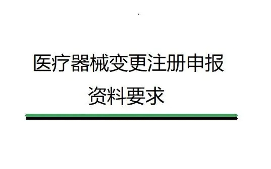 医疗器械变更备案/变更注册申报资料要求及说明