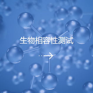 一文看懂无源医械材料生物相容性研究