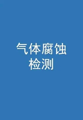 气体腐蚀测试介绍