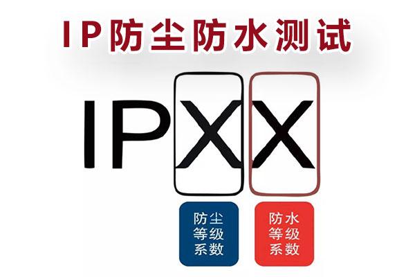 关于IP67防水测试指南介绍