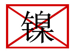 美国加州将可溶性镍列入加州65有毒物质清单