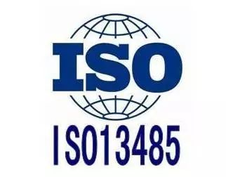 ISO13485医疗器械质量管理体系认证科普篇！