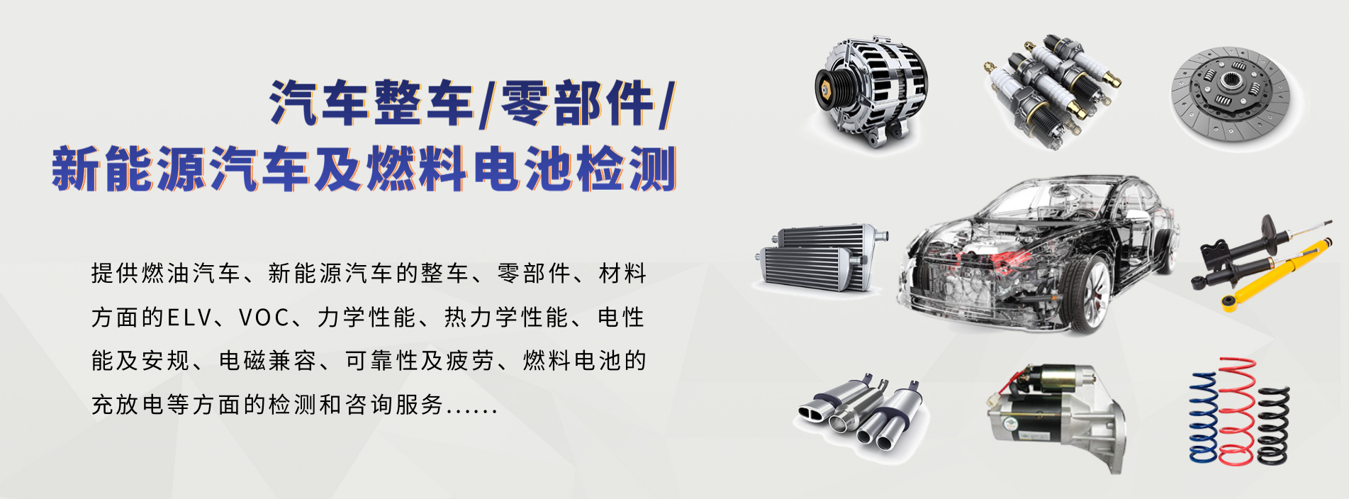 汽车及零部件检测
