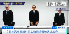 日本汽车零部件巨头造假20年,篡改数据超11万项
