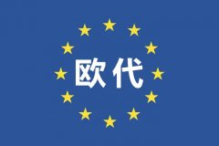 7月16日起 没有欧代即属违法 出口欧盟CE商品注意